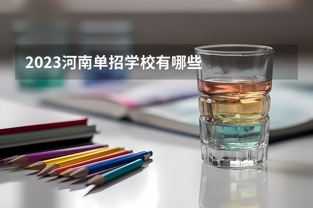 2023河南单招学校有哪些