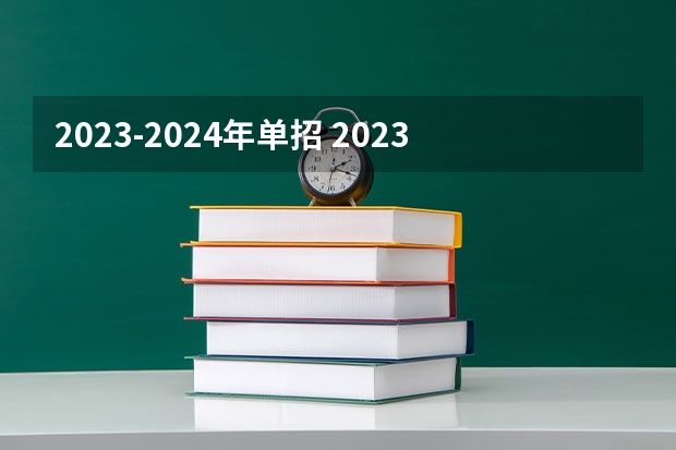 2023-2024年单招 2023年河北单招报名时间
