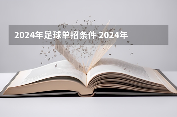 2024年足球单招条件 2024年体育单招新政策