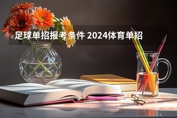 足球单招报考条件 2024体育单招政策