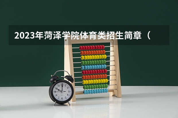 2023年菏泽学院体育类招生简章（武术与民族传统体育专业）（2023年体育单招管理办法一览（2024年体育单招政策））
