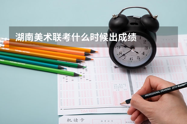湖南美术联考什么时候出成绩