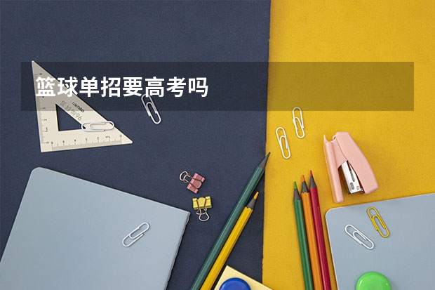 篮球单招要高考吗