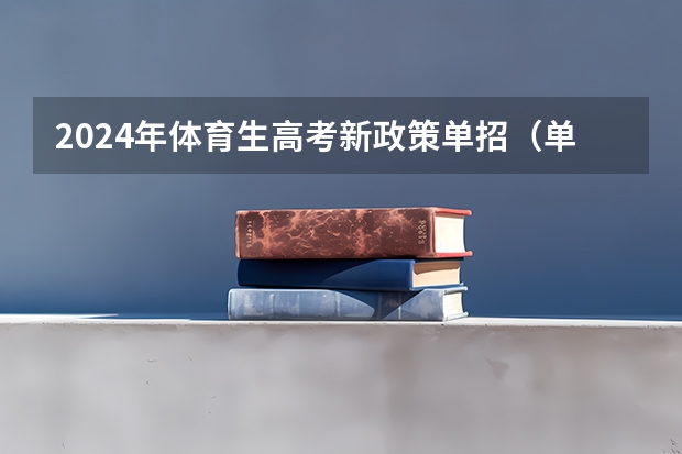 2024年体育生高考新政策单招（单招报名时间2024具体时间）