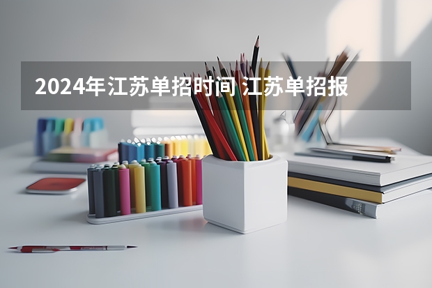 2024年江苏单招时间 江苏单招报名时间