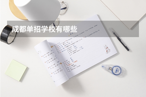 成都单招学校有哪些