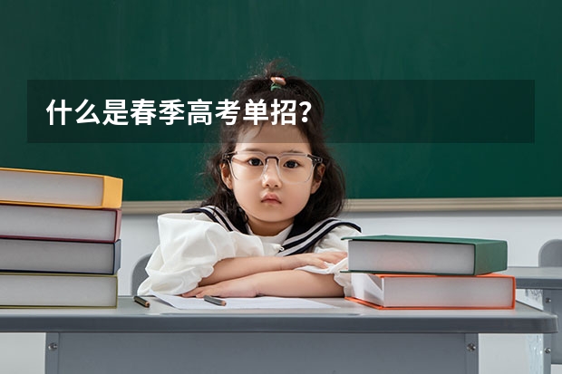 什么是春季高考单招？