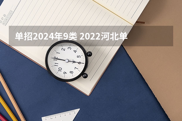 单招2024年9类 2022河北单招九类分数线