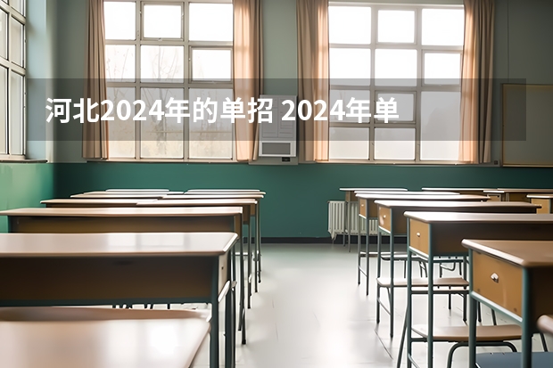河北2024年的单招 2024年单招新政策河北