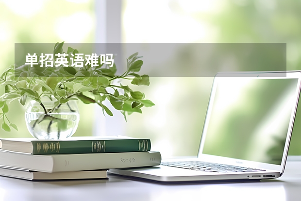 单招英语难吗