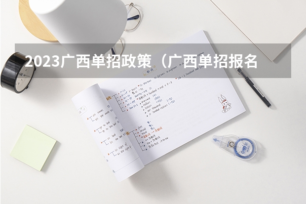 2023广西单招政策（广西单招报名流程）