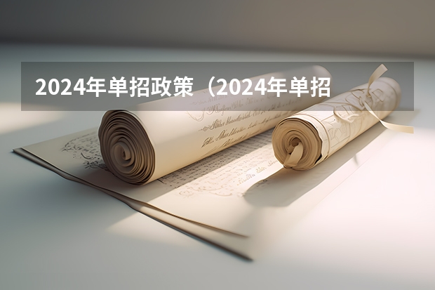 2024年单招政策（2024年单招是不是取消了啊？）