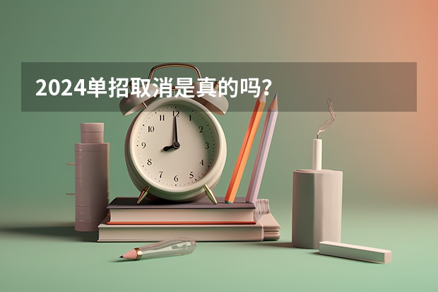 2024单招取消是真的吗？