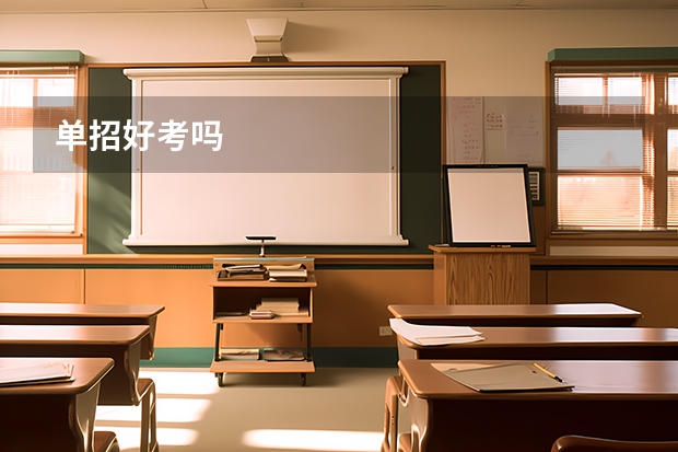 单招好考吗