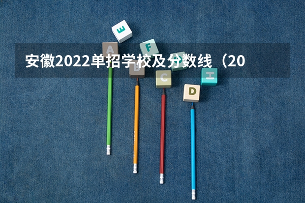 安徽2022单招学校及分数线（2024年单招政策）