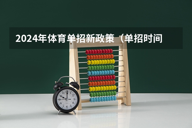 2024年体育单招新政策（单招时间2024年具体时间）