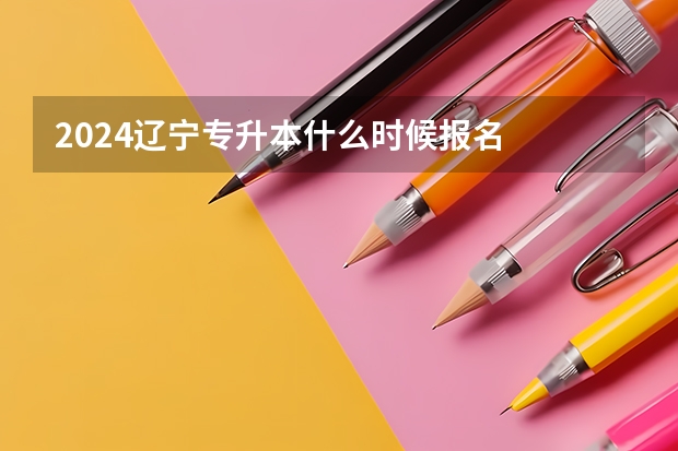 2024辽宁专升本什么时候报名