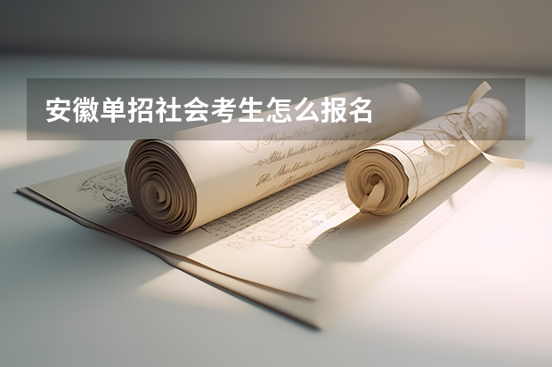 安徽单招社会考生怎么报名