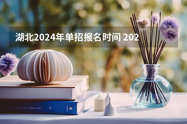 湖北2024年单招报名时间 2024单招报考流程