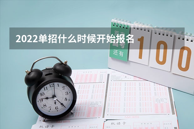 2022单招什么时候开始报名
