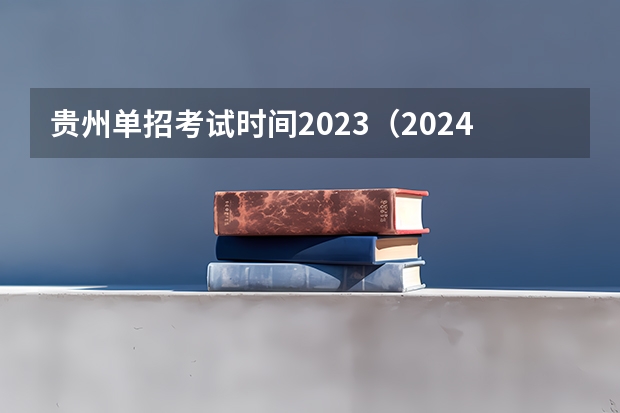 贵州单招考试时间2023（2024年的高职单招的报名时间及流程政策）