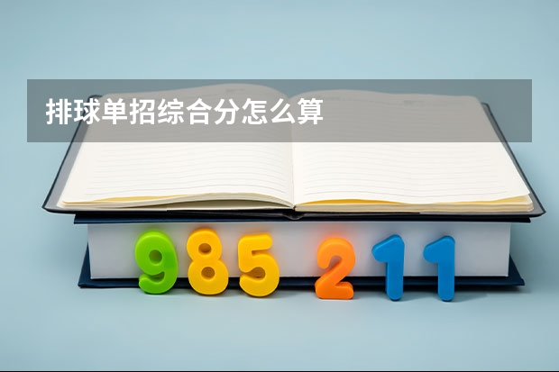 排球单招综合分怎么算