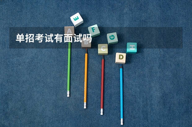 单招考试有面试吗