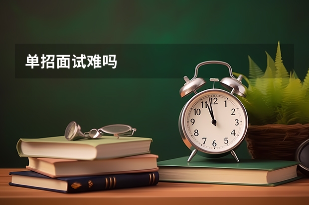 单招面试难吗