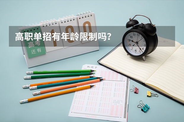高职单招有年龄限制吗？