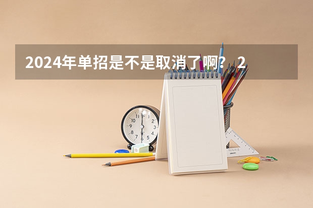 2024年单招是不是取消了啊？ 2024年单招新政策河北