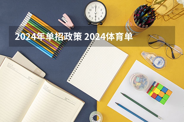 2024年单招政策 2024体育单招政策