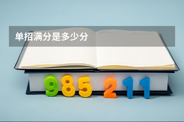 单招满分是多少分