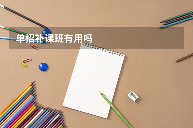 单招补课班有用吗
