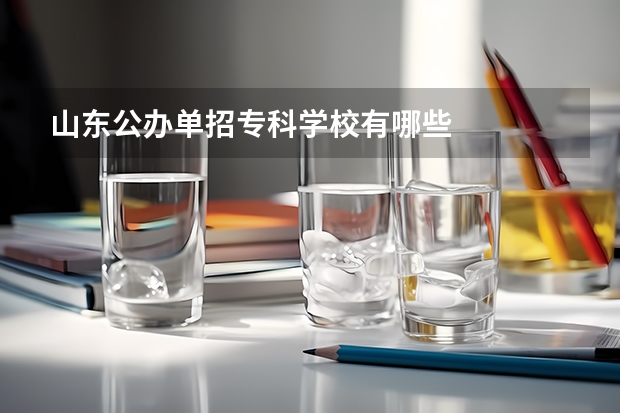山东公办单招专科学校有哪些