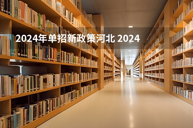 2024年单招新政策河北 2024年体育单招新政策