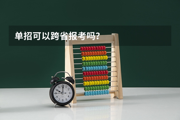 单招可以跨省报考吗？