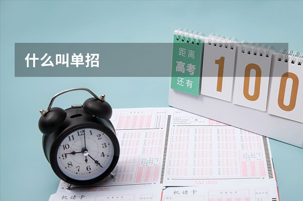 什么叫单招