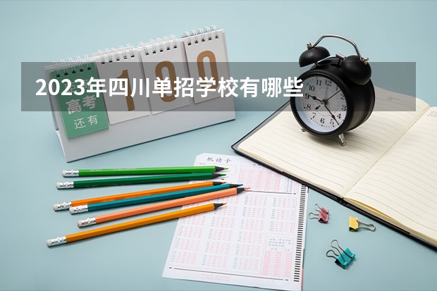 2023年四川单招学校有哪些