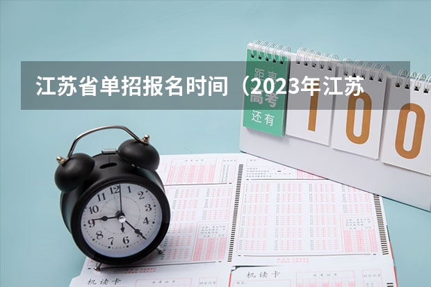 江苏省单招报名时间（2023年江苏单招考试时间）