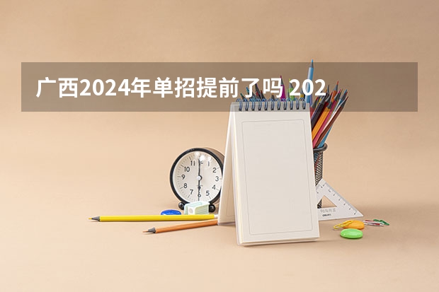 广西2024年单招提前了吗 2024年单招是不是取消了