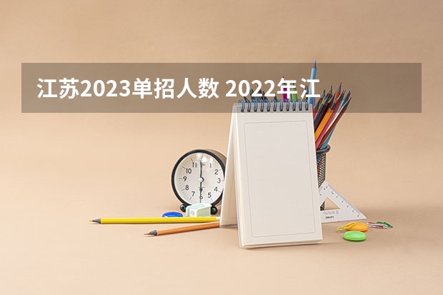 江苏2023单招人数 2022年江苏单招考试时间