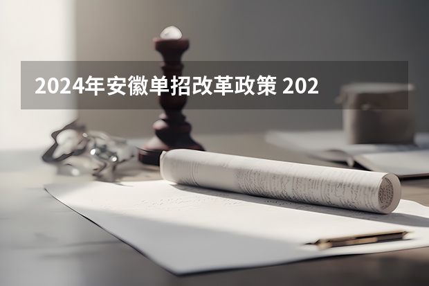 2024年安徽单招改革政策 2024年单招政策
