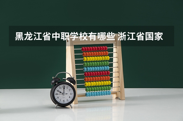 黑龙江省中职学校有哪些 浙江省国家级重点中职学校名单