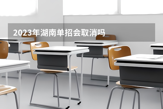 2023年湖南单招会取消吗