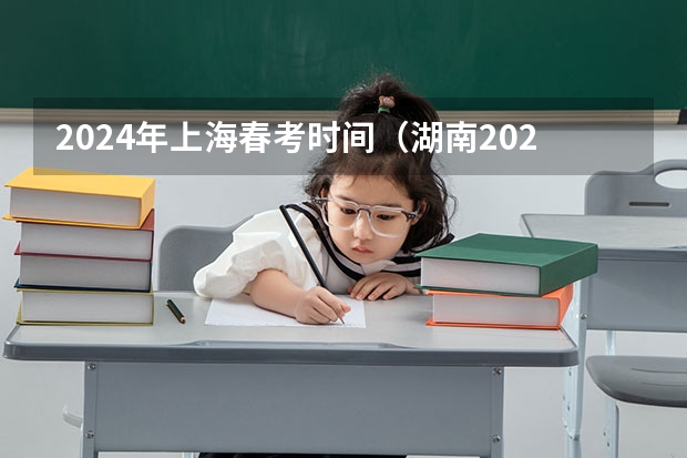 2024年上海春考时间（湖南2024年单招报名时间）