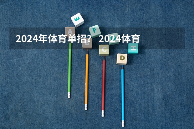 2024年体育单招？ 2024体育单招政策