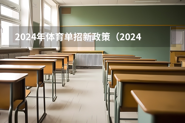 2024年体育单招新政策（2024年高考新规定）