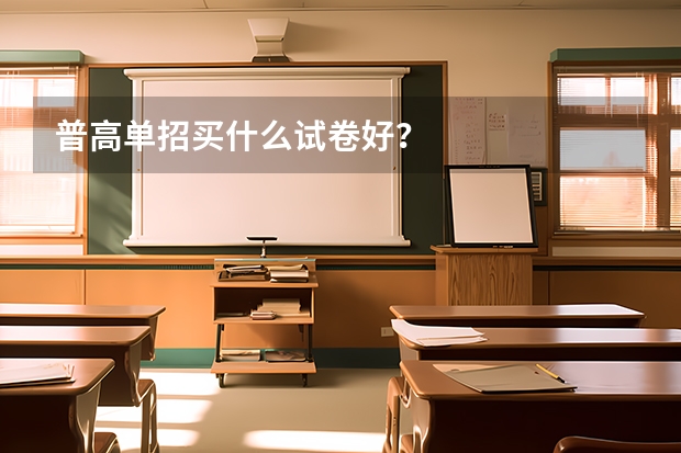 普高单招买什么试卷好？