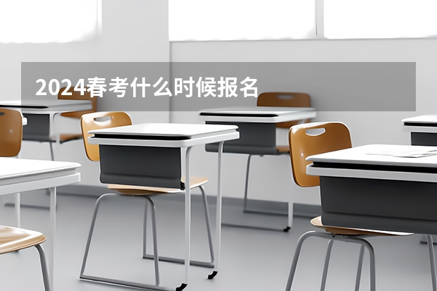 2024春考什么时候报名