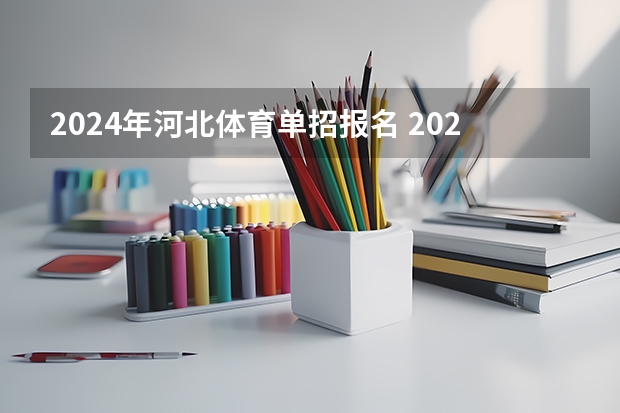 2024年河北体育单招报名 2024年单招政策